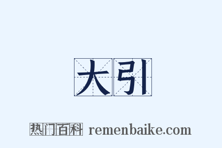 大引是什么意思的图片